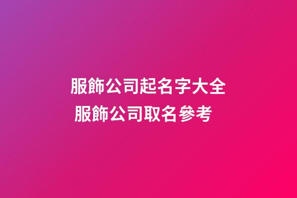服飾公司起名字大全 服飾公司取名參考